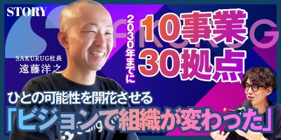 2030年までに10事業30拠点を実現｜SAKURUG 遠藤代表のSTORY