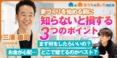 三浦社長におうちの買い方相談室のあれこれを聞いてみた！