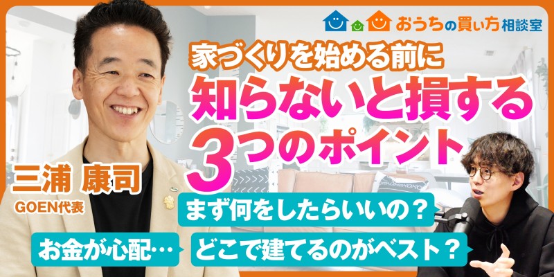 三浦社長におうちの買い方相談室のあれこれを聞いてみた！