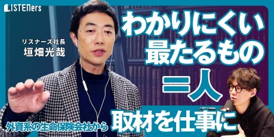 外資系保険会社から取材を仕事に｜リスナーズ 垣畑社長のSTORY