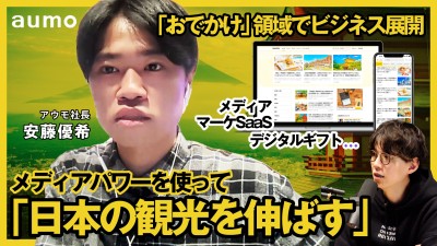 メディアパワーを使って日本の観光を伸ばす｜アウモ 代表取締役社長 安藤さんのSTORY