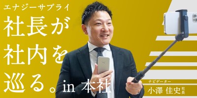 エナジーサプライ 小澤社長&平井取締役がゆく