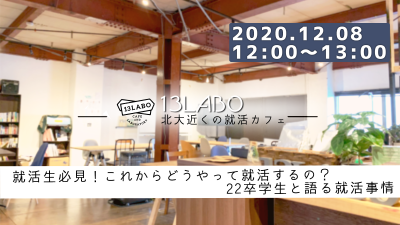 就活生必見！これからどうやって就活するの？22卒学生と語る就活事情