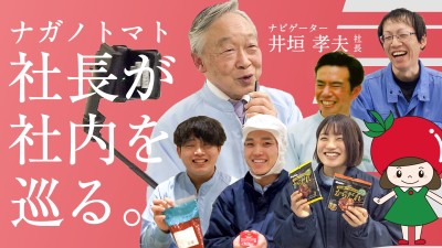 ナガノトマト井垣社長が社内を巡る1時間。