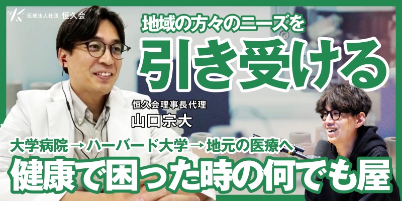 地域の方々のニーズを引き受ける｜医療法人社団 恒久会 山口理事長代理のSTORY