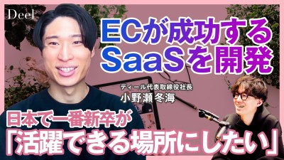 日本で一番新卒が活躍できる場所に｜ディール 小野瀬社長に聞く！