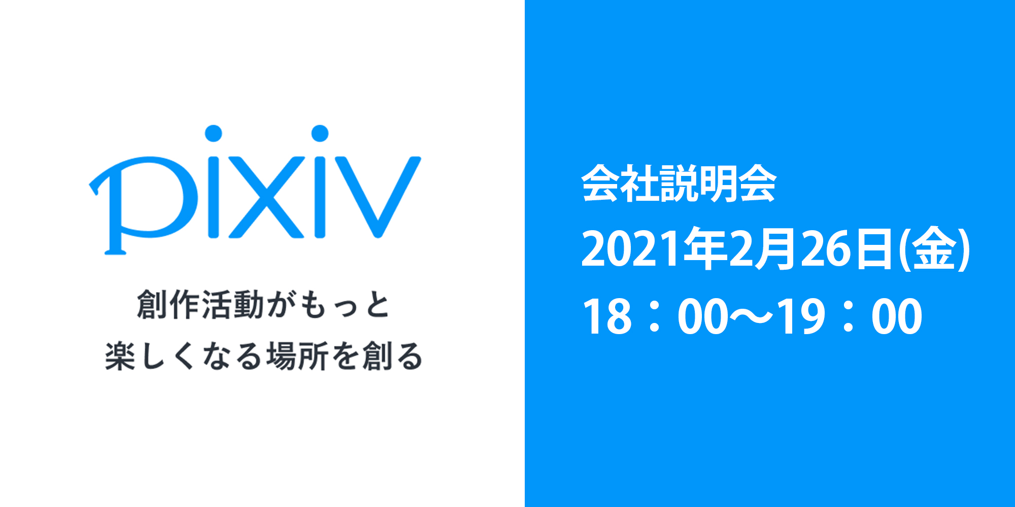 配信終了 ピクシブ株式会社 会社説明会 21 02 26 18 00 19 00 ピクシブ株式会社 リクライブ