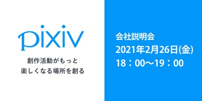 ピクシブ株式会社　会社説明会