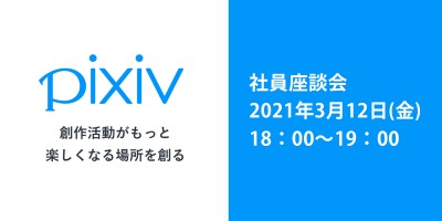 ピクシブ株式会社　社員座談会