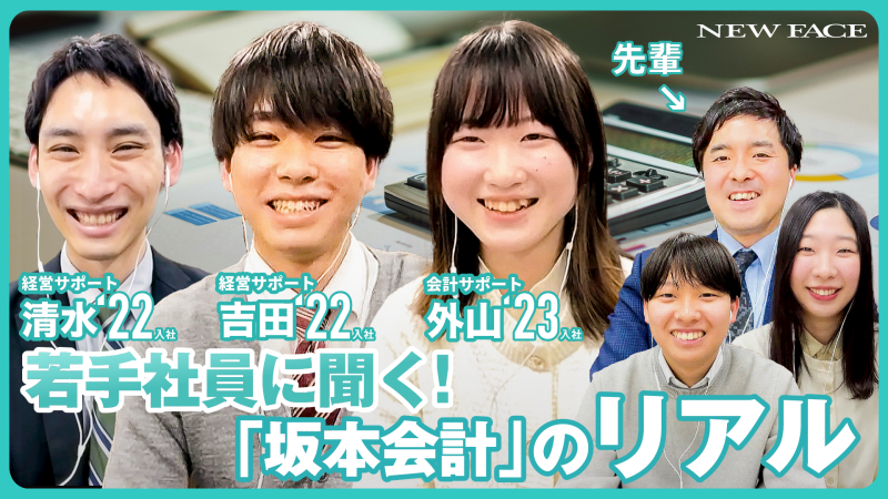 坂本会計の新人社員にリアルを聞きました！