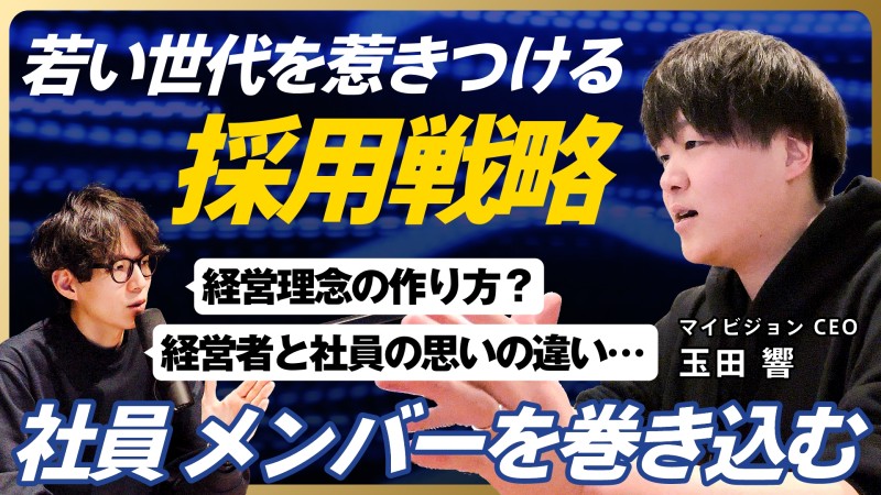 株式会社マイビジョン　玉田社長のSTORY