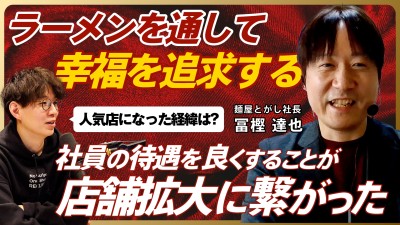 ラーメンを通してお客様とパートナーの幸福を追求する｜株式会社 麺屋とがし 冨樫社長のSTORY