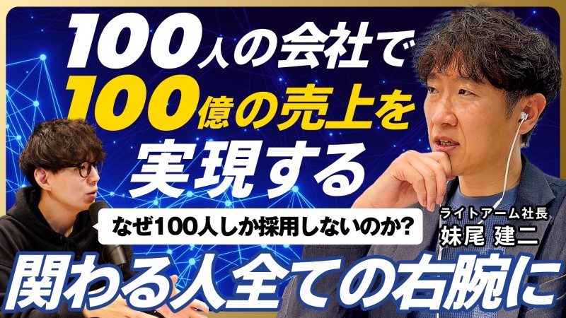 あなたの右腕を目指す企業｜ライトアーム妹尾社長に聞いた！