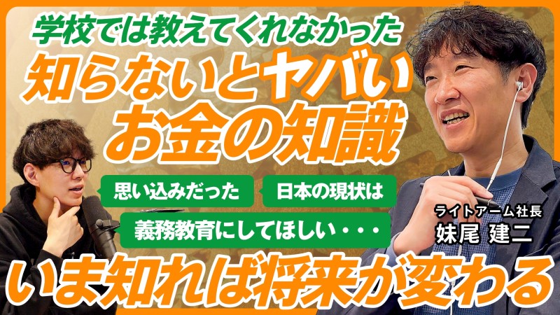 おすすめ採用動画-妹尾社長に知らないとヤバいお金の知識を聞いてみた！｜ライトアーム株式会社