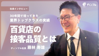 【社長インタビュー】30年間で培ってきた業界トップクラスの実績 百貨店の接客品質とは｜ディンプル藤林社長