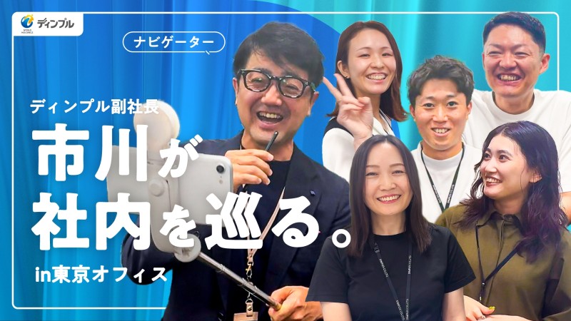 おすすめ採用動画-ディンプルの副社長がゆく