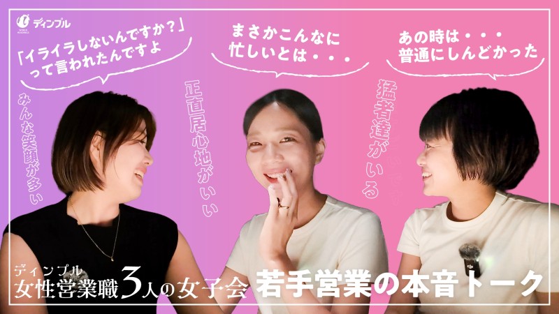 新着採用動画11-【ディンプル】女性営業職3人の女子会【若手営業の本音トーク】