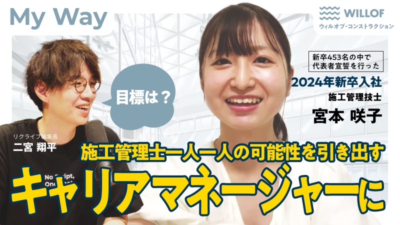 おすすめ採用動画-【社員インタビュー】『MY WAY』あなたはこの会社でどんな道を築きますか？ vol.2【社員4名】