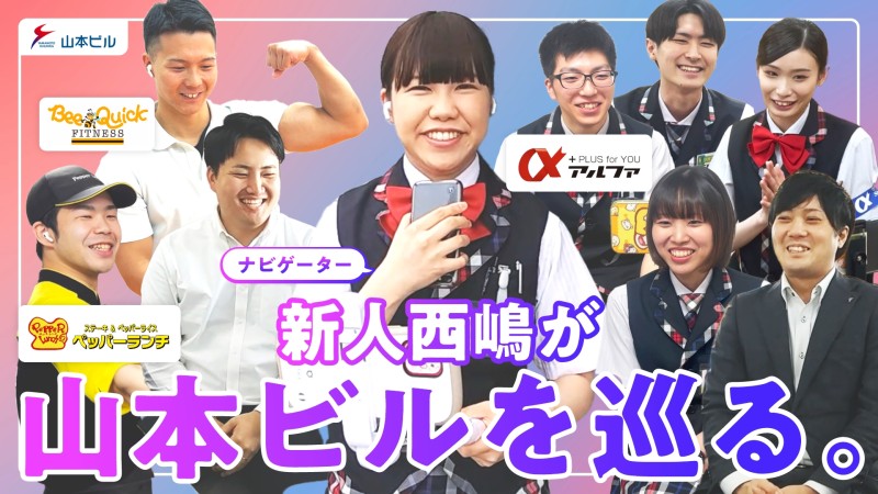 おすすめ採用動画-新人西嶋が山本ビルを巡る。【アミューズメント／飲食店／フィットネスクラブ】