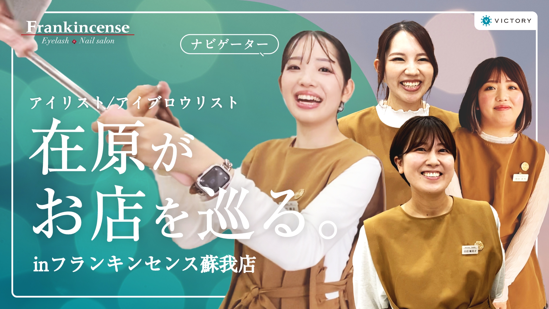 ビクトリーの店舗と働くスタッフを紹介！フランキンセンス蘇我店を巡る