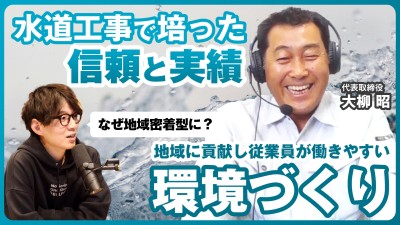 【社長インタビュー】 千葉県を拠点に水道インフラを支える |かずさ總建大柳社長
