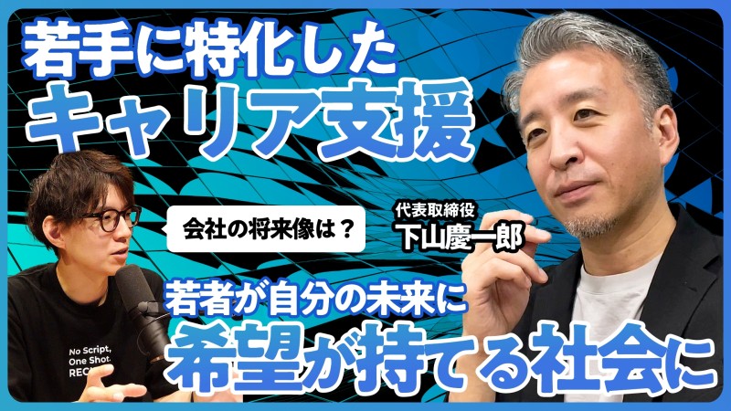 すべての若者が輝く社会を作る。｜キャリアスタート 下山社長に聞く