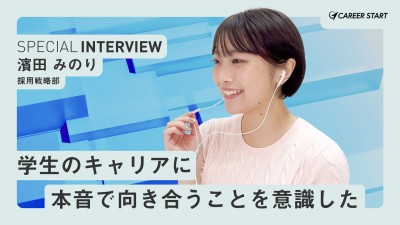  キャリアスタートで活躍している社員3名にインタビュー