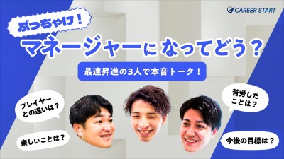 最短で昇進した 3人で対談｜ぶっちゃけマネージャーになってどう？