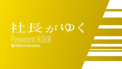 アスピット 小林社長がゆく