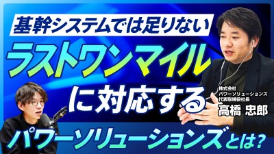 「あと一歩足りない」領域を伴走する新しいDX支援｜パワーソリューソンズ 高橋社長
