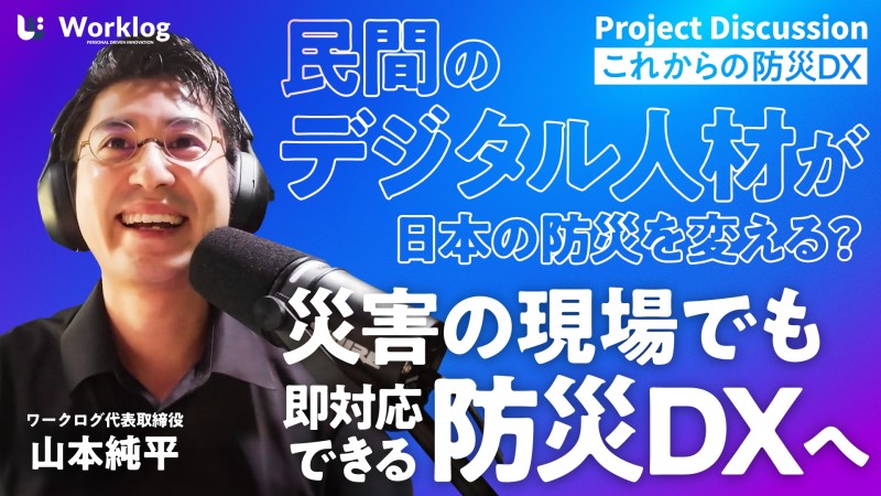 新着採用動画2-【これからの防災DX】民間のデジタル人材が日本の防災を変える？災害の現場でも即対応できる防災DXへ【プロジェクト対談】
