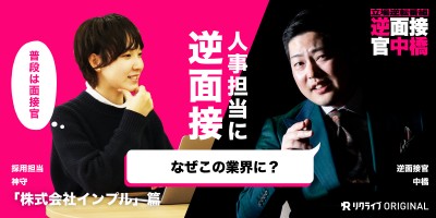 技術力を高め、挑戦し続ける会社の採用担当者が面接を受ける事に。果たして合否の結果は…!!!?