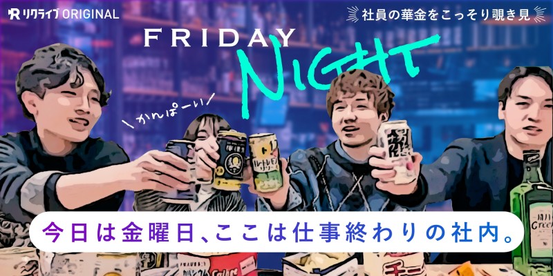 株式会社インプルのFRIDAY NIGHT｜お酒を飲みながら会社や仕事について語る