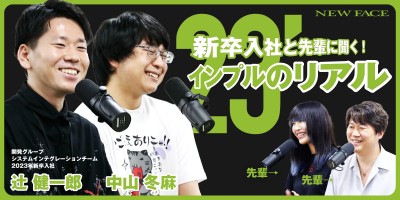 株式会社インプルの新卒社員にリアルを聞いた！