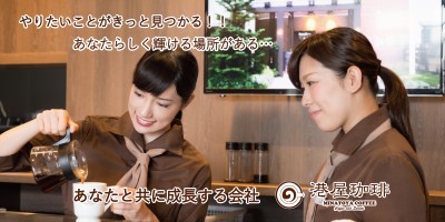 やりたいことが見つからない方必見！！【港屋珈琲】であなたの居場所発見！！