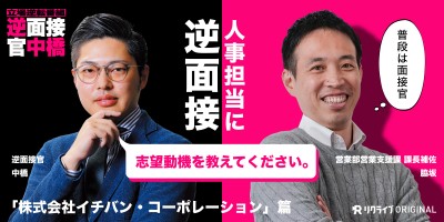 逆面接官中橋「株式会社イチバン・コーポレーション」篇｜入社10年以上の採用担当者が面接を受ける事に。果たして合否の結果は…!!!?