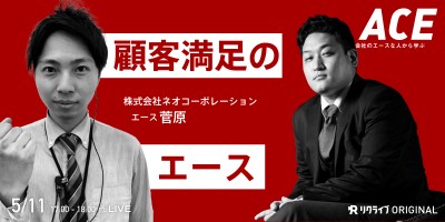 『お客様の手の平にある当たり前を支える』会社のエース菅原の秘訣とは？
