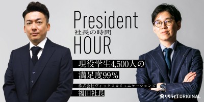 現役学生4,500人の満足度99％！！  一般社団法人の理事も務める福田社長が語る日本の異常な就活について！