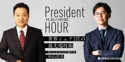 最先端技術を誇る金沢村田製作所の中山社長が考えるモノづくりとは？