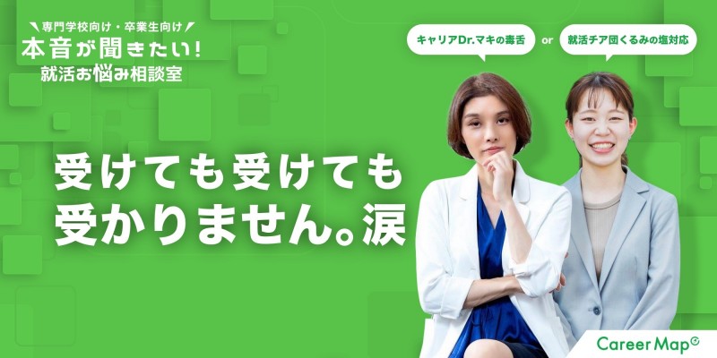 #3『受けても受けても受かりません。涙』｜本音が聞きたい！専門学校の就活お悩み相談室