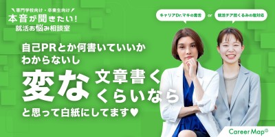 #5『自己PRとか何書いていいかわからないし、変な文章書くくらいなら、と思って白紙にしてます♥』｜本音が聞きたい！専門学校の就活お悩み相談室