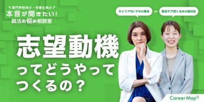 #6『志望動機ってどうやってつくるの？』｜本音が聞きたい！専門学校の就活お悩み相談室