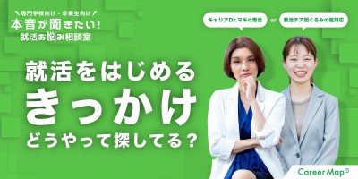 #9『就活をはじめるきっかけ、どうやって探してる？』｜本音が聞きたい！専門学校の就活お悩み相談室