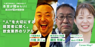 #10 ゲスト回『“人”を大切にする経営者に聞く。飲食業界のリアル』｜本音が聞きたい！専門学校の就活お悩み相談室