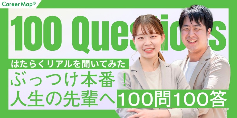 【はたらくリアルを聞いてみた”ぶっつけ本番！人生の先輩へ100問100答