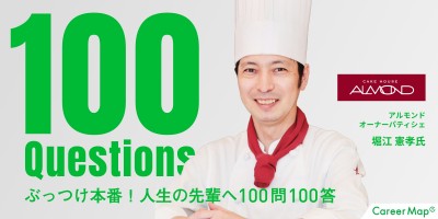 【はたらくリアルを聞いてみた”ぶっつけ本番！人生の先輩へ100問100答 】｜アルモンド オーナーパティシェ・堀江憲孝さん