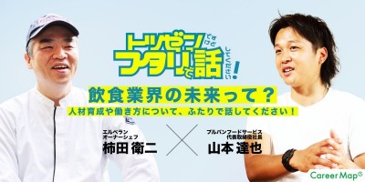 「トツゼンですけど2人で話してください！」 〜人材育成・働き方・飲食業界の未来って？〜