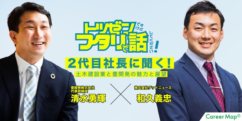 「トツゼンですけど、フタリで話してください！」  〜2代目若手社長に聞く！土木建設業と豊開発株式会社の魅力と展望〜