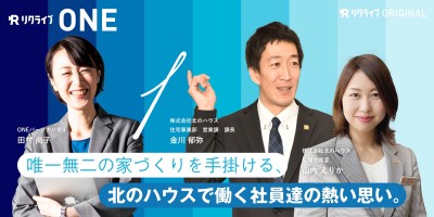 「唯一無二の家づくり」を手掛ける、北のハウスで働く社員の思いとは？