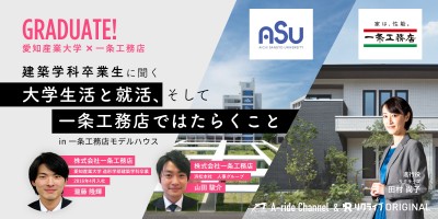 建築学科卒業生に聞く 大学生活と就活、そして一条工務店ではたらくこと in 一条工務店モデルハウス